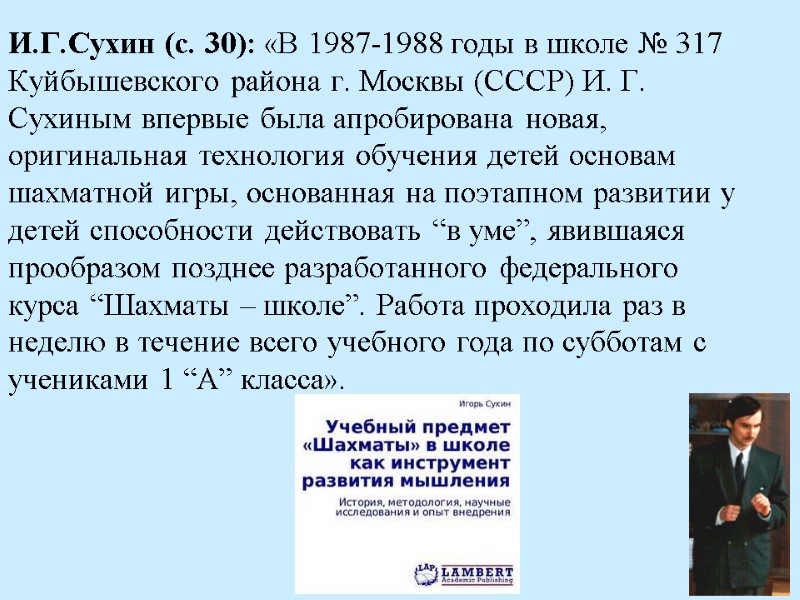 И.Г.Сухин (с. 30): «В 1987-1988 годы в школе № 317 Куйбышевского района г. Москвы